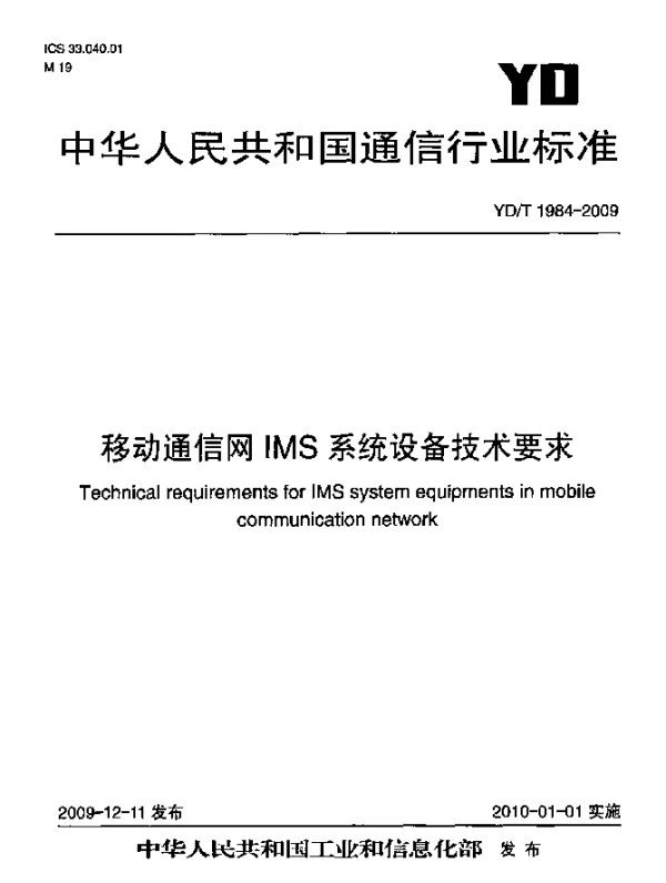 YDT 1984-2009 移动通信网IMS系统设备技术要求