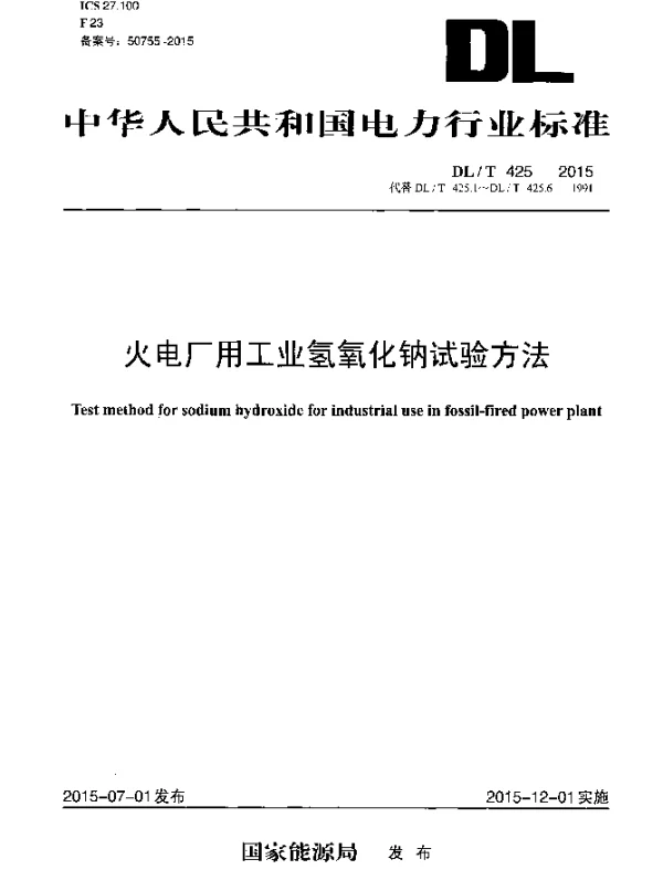 DLT 425-2015 火电厂用工业氢氧化钠试验方法