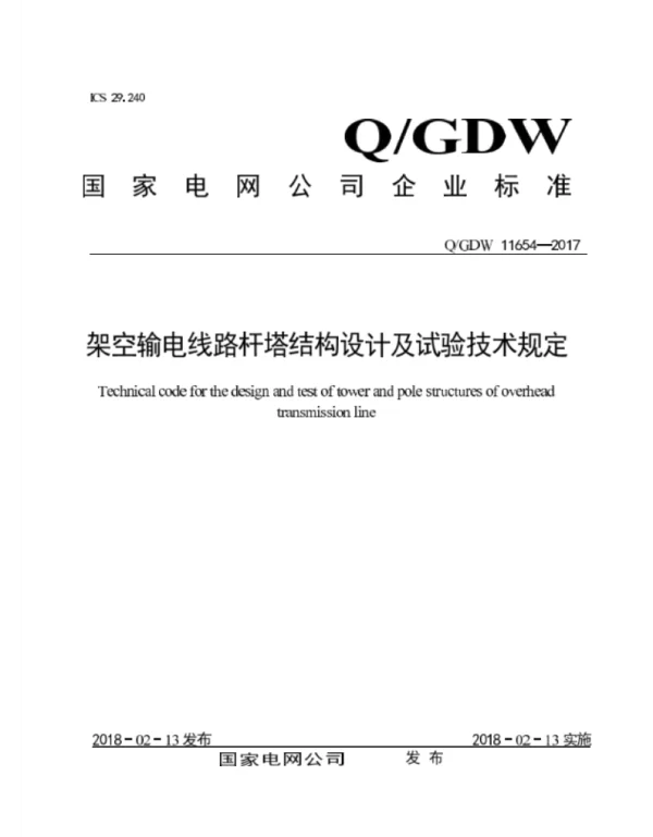Q_GDW 11654-2017 架空输电线路杆塔结构设计及试验技术规定