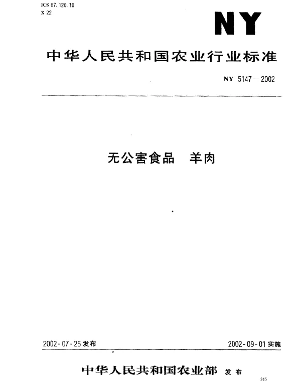 NY 5147-2002 无公害食品 羊肉