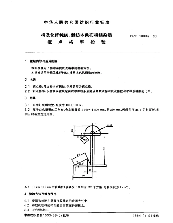 FZT 10006-1993 棉及化纤纯纺、混纺本色布棉结杂质 疵点格率检验