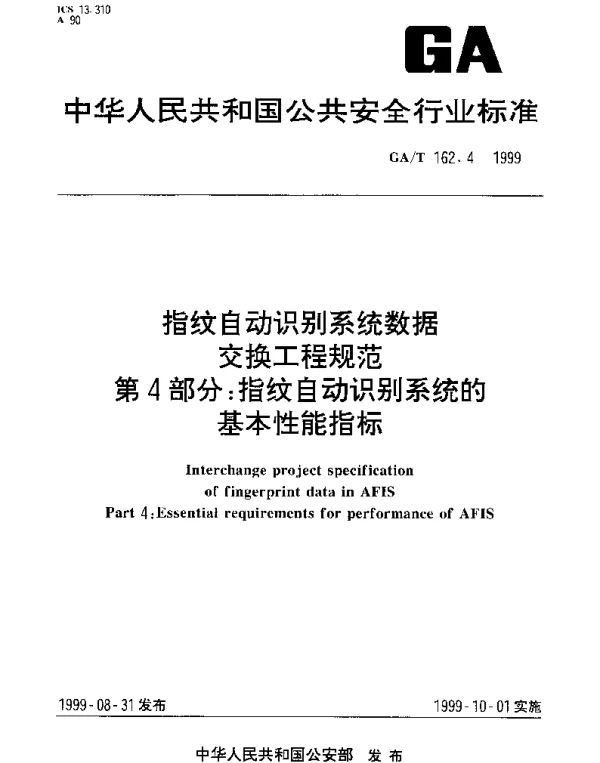 GAT 162.4-1999 指纹自动识别系统数据交换工程规范.第4部分：指纹自动识别系统的基本性能指标