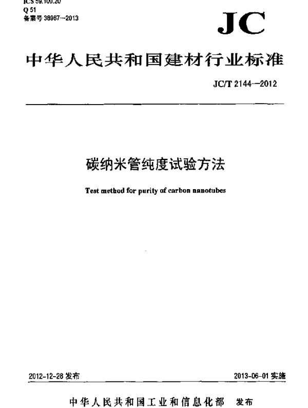 JCT 2144-2012 碳纳米管纯度试验方法
