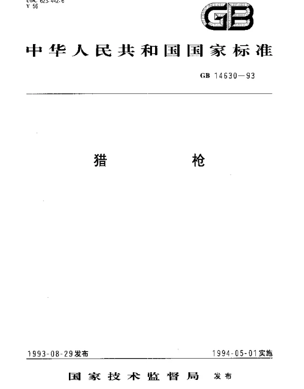 GB 14630-1993 猎枪