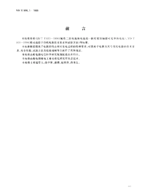 YDT 998.1-1999 移动通信手持机用锂离子电源及充电器.锂离子电源