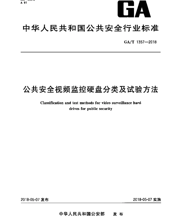 GAT 1357-2018 公共安全视频监控硬盘分类及试验方法