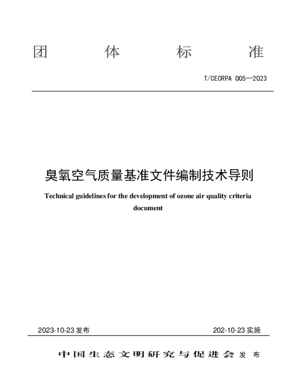 TCECRPA 005-2023 臭氧空气质量基准文件编制技术导则