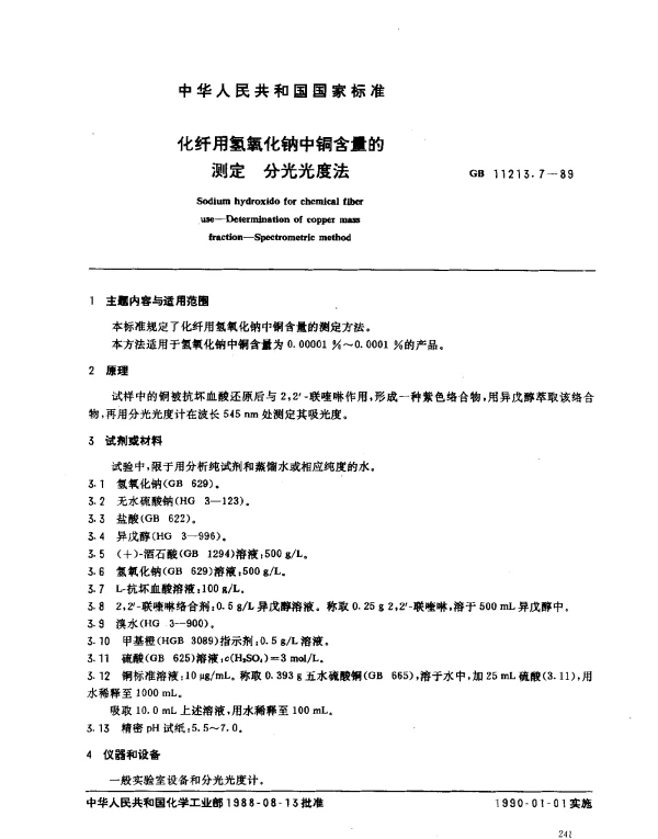 GB 11213.7-1989 化纤用氢氧化钠中铜含量的测定 分光光度法