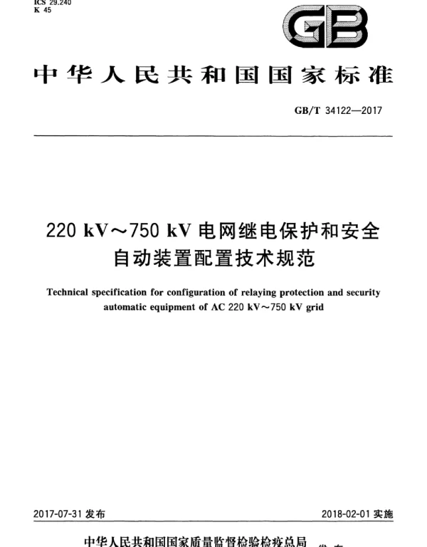 GBT34122-2017220kV～750kV电网继电保护和安全自动装置配置技术规范