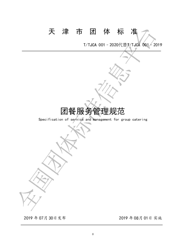 TTCA 001-2020 团餐服务管理规范