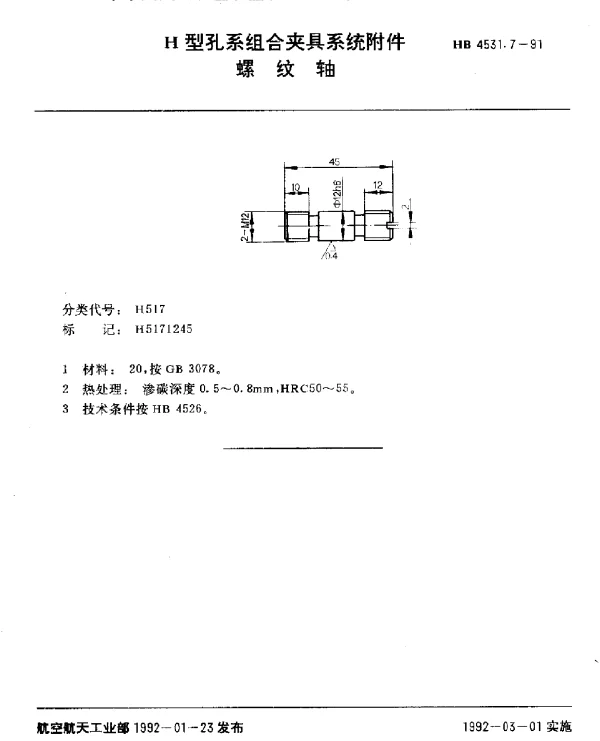 HB 4531.7-1991 H型孔系组合夹具系统附件.螺纹轴