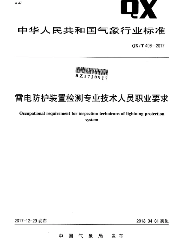 QXT 406-2017 雷电防护装置检测专业技术人员职业要求
