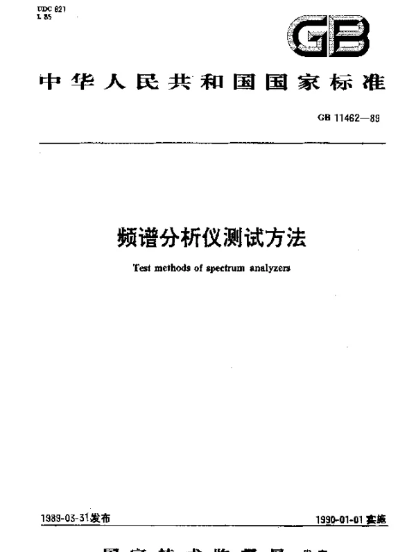 GB 11462-1989 频谱分析仪测试方法