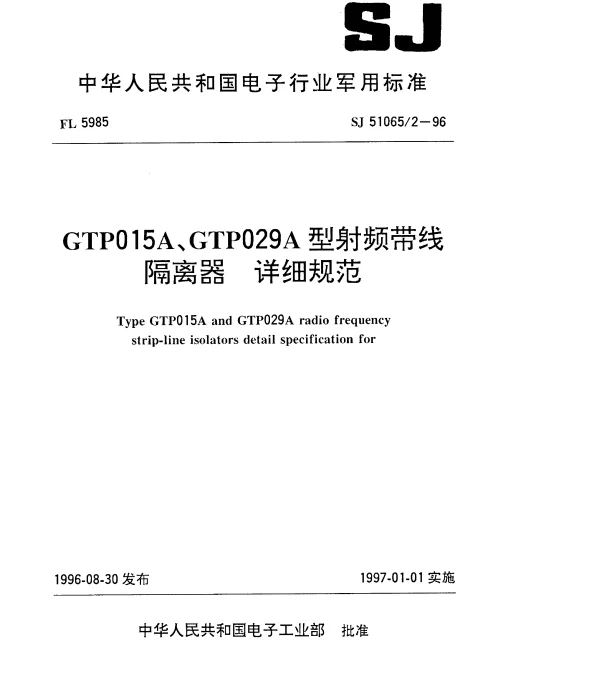 SJ 510652-1996 GTP015A、GTP029A型射频带线隔离器.详细规范