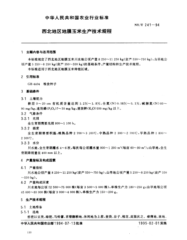 NYT 241-1994 西北地区地膜玉米生产技术规程