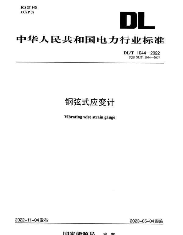 DLT 1044-2022 _钢弦式应变计
