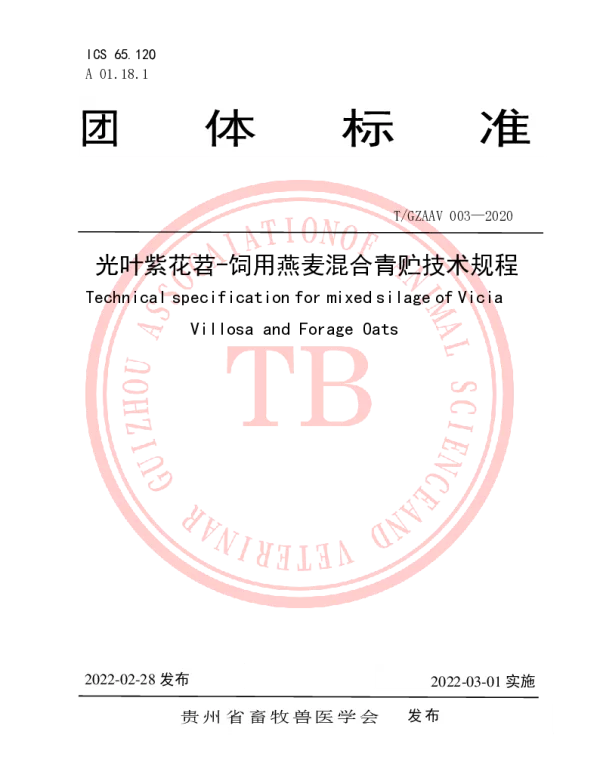 TGZAAV 003-2020 光叶紫花苕-饲用燕麦混合青贮技术规程