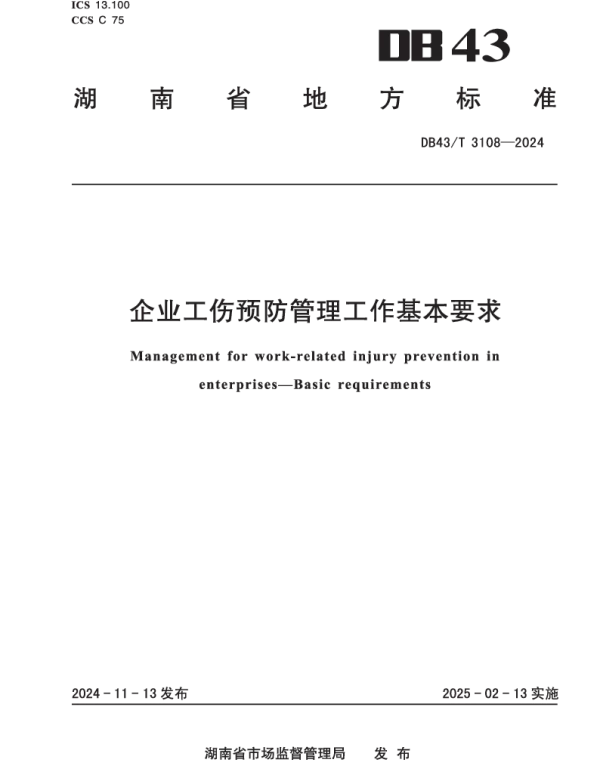DB43T 3108-2024 企业工伤预防管理工作基本要求