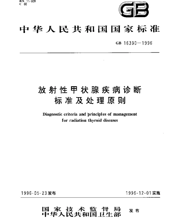 GB 16390-1996 放射性甲状腺疾病诊断标准及处理原则