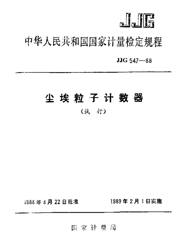 JJG 547-1988 尘埃粒子计数器试行检定规程