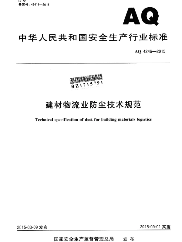 AQ 4246-2015 建材物流业防尘技术规范