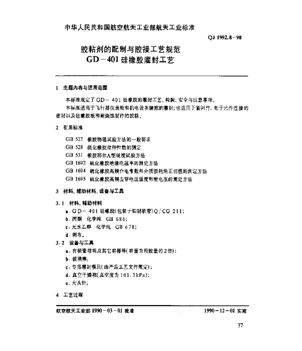 QJ 1992.8-1990 胶粘剂的配制与胶接工艺规范 GD-401硅橡胶灌封工艺