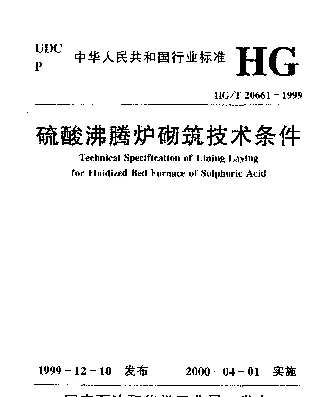 HGT 20661-1999 硫酸沸腾炉砌筑技术条件