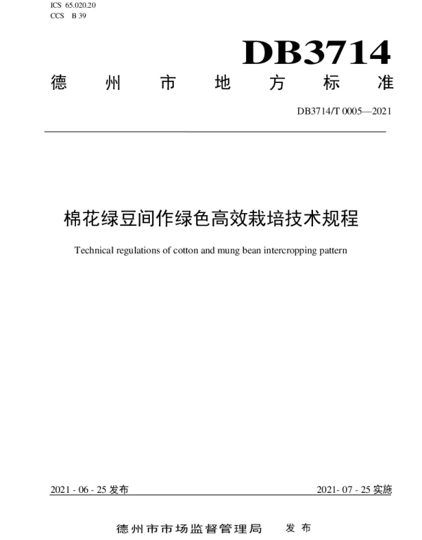 DB3714T 0005-2021 棉花绿豆间作绿色高效栽培技术规程