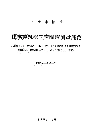 DBJ08-206-1992 住宅建筑空气声隔声测量规范