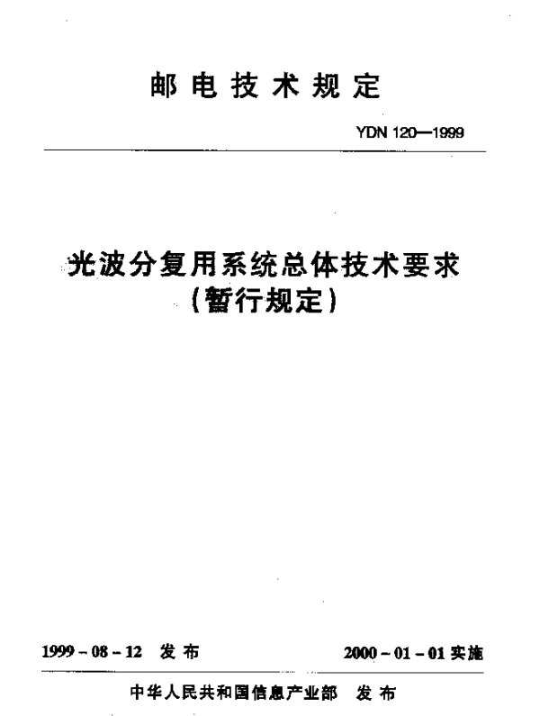 YDN 120-1999 光波分复用系统总体技术要求(暂行规定)(内部标准)