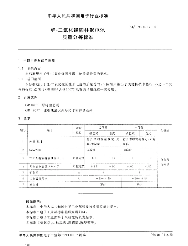 SJT 9550.17-1993 锂-二氧化锰圆柱形电池质量分等标准