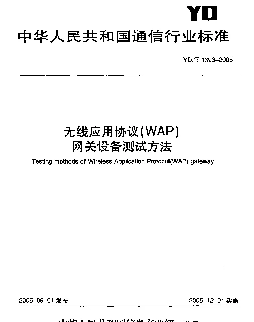 YDT 1393-2005 无线应用协议(WAP)网关设备测试方法