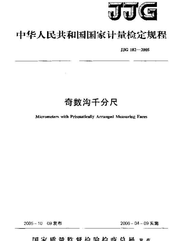JJG 182-2005 奇数沟千分尺