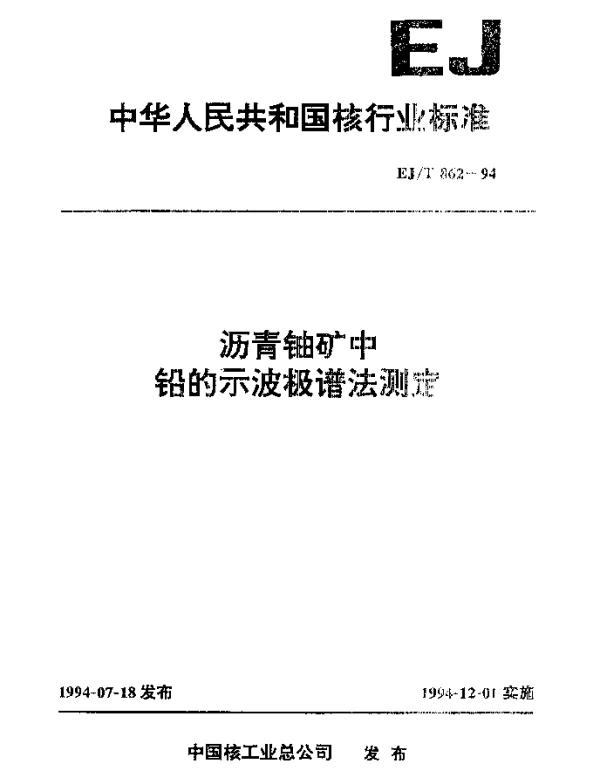 EJT 862-1994 沥青铀矿中铅的示波极谱法测定