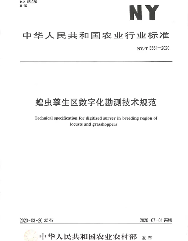 NYT 3551-2020 蝗虫孳生区数字化勘测技术规范