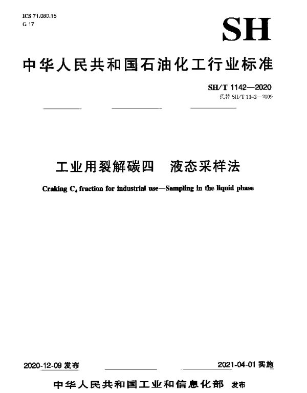 SHT 1142-2020 工业用裂解碳四 液态采样法