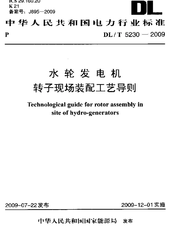 DLT 5230-2009 水轮发电机转子现场装配工艺导则