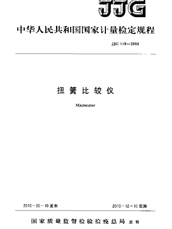 JJG 118-2010 扭簧比较仪检定规程