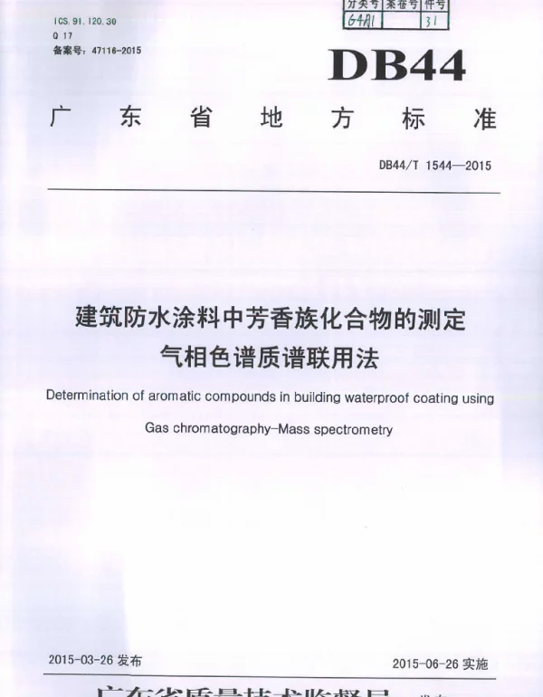 DB44T 1544-2015 建筑防水涂料中芳香族化合物的测定 气相色谱质谱联用法