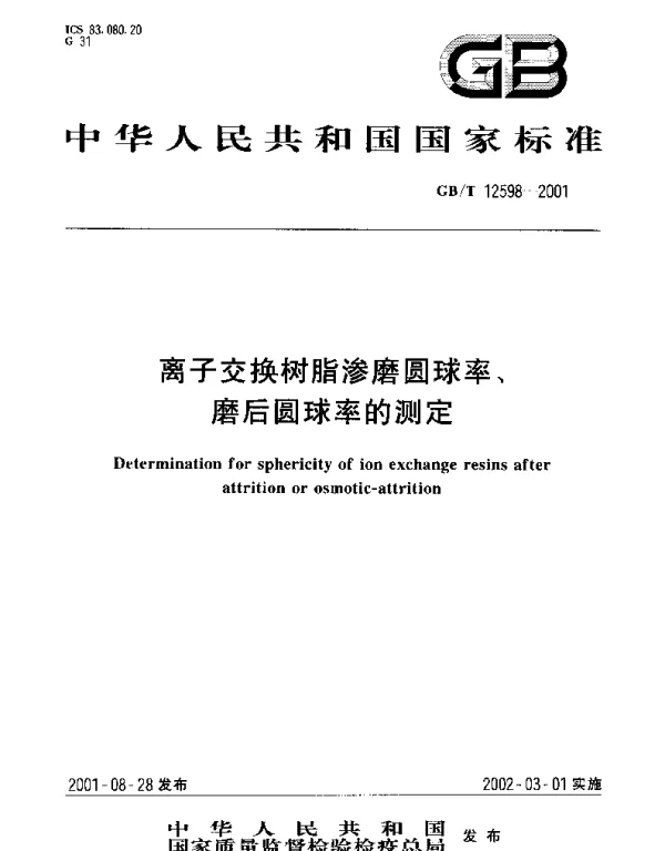 GBT 12598-2001 离子交换树脂渗磨圆球率、磨后圆球率的测定