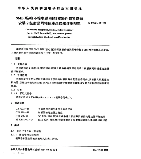 SJ 5068144-1994 SMB系列(不接电缆)插针接触件锁紧螺母安装2级射频同轴插座连接器详细规范