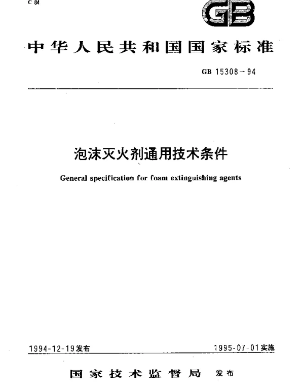 GB 15308-1994 泡沫灭火剂通用技术条件