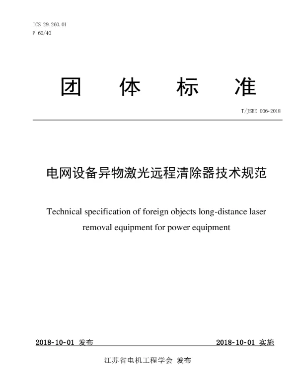 TJSEE 006-2018 电网设备异物激光远程清除器技术规范