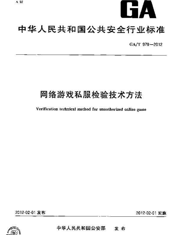 GAT 978-2012 网络游戏私服检验技术方法