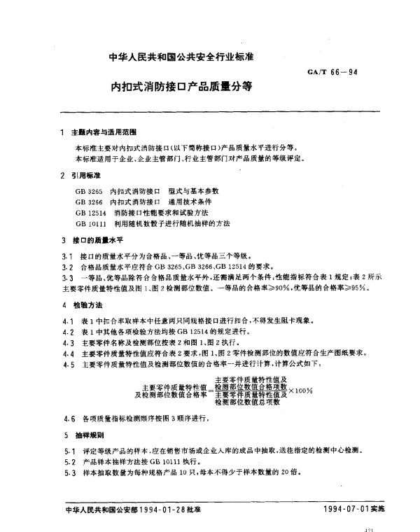 GAT 66-1994 内扣式消防接口产品质量分等