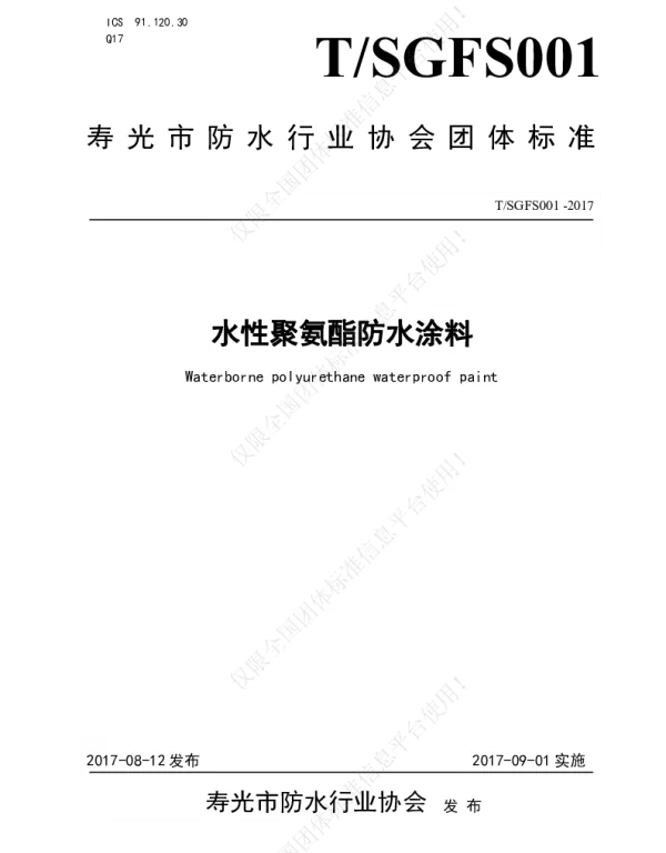 TSGFS 001-2017 水性聚氨酯防水涂料