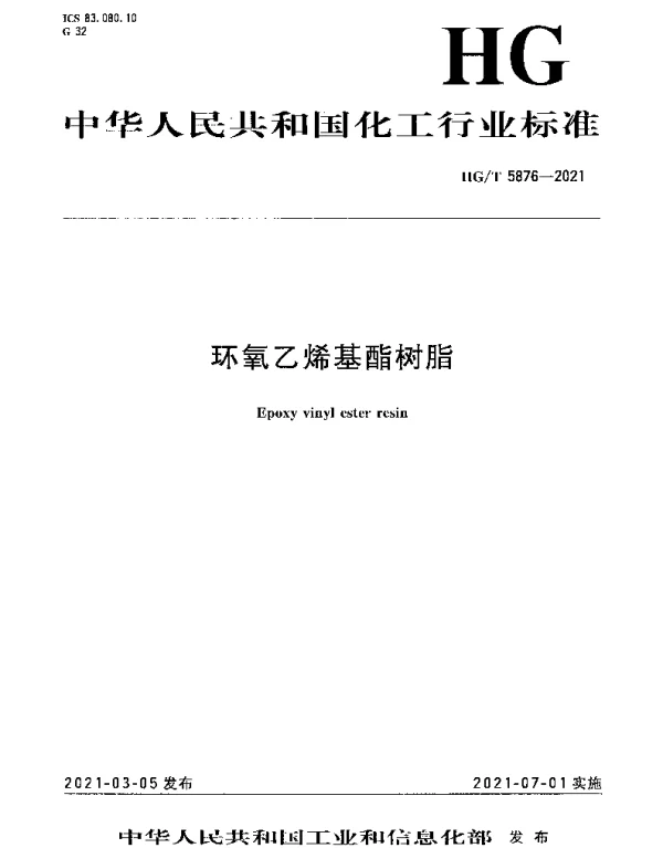 HGT 5876-2021 环氧乙烯基酯树脂