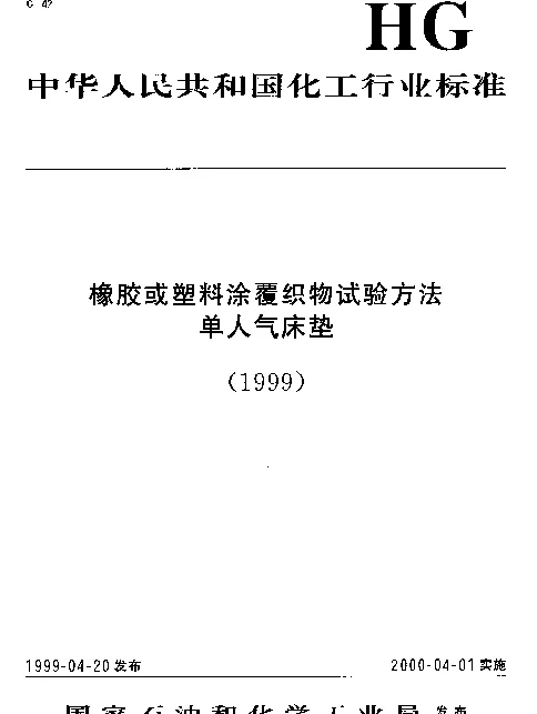 HGT 3613-1999 橡胶或塑料涂覆织物.低温弯曲试验