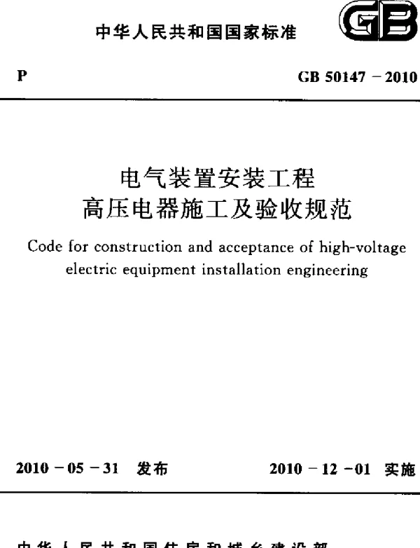 GB 50147-2010 电器装置安装工程 高压电器施工及验收规范