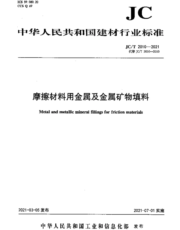 JCT 2010-2021 摩擦材料用金属及金属矿物填料